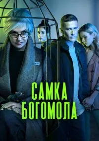 Самка богомола (сериал, 2021) смотреть онлайн