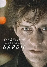 Бандитский Петербург: Барон (сериал, 2000) смотреть онлайн