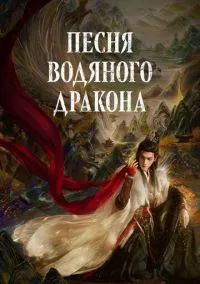 Песня водяного дракона (сериал, 2025) смотреть онлайн