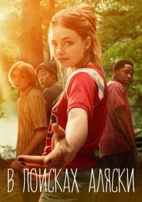 В поисках Аляски (сериал, 2019) смотреть онлайн