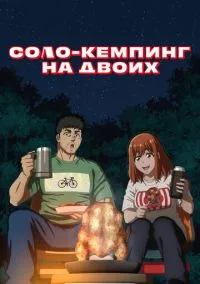 Соло-кемпинг на двоих (аниме сериал, 2025) смотреть онлайн