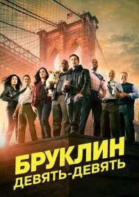Бруклин 9-9 (сериал, 2013) смотреть онлайн