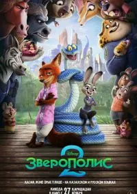 Зверополис 2 (мультфильм, 2025) смотреть онлайн