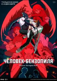 Человек-бензопила. Фильм: История Резе (аниме, 2025) смотреть онлайн