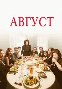 Август (фильм, 2013) смотреть онлайн