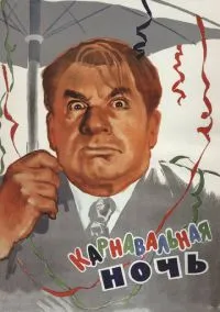 Карнавальная ночь (фильм, 1956) смотреть онлайн
