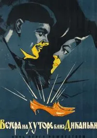 Вечера на хуторе близ Диканьки (фильм, 1961) смотреть онлайн