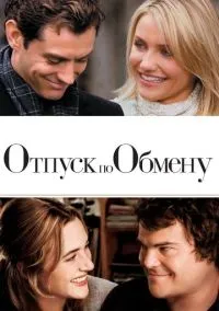 Отпуск по обмену (фильм, 2006) смотреть онлайн