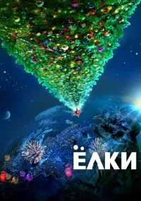 Ёлки (фильм, 2010) смотреть онлайн