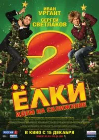 Ёлки 2 (фильм, 2011) смотреть онлайн