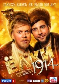 Ёлки 1914 (фильм, 2014) смотреть онлайн